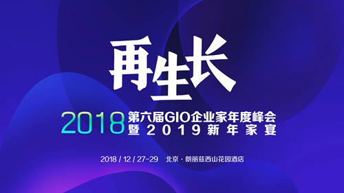 再生长丨2018第六届GIO企业家年度峰会暨2019新年家宴