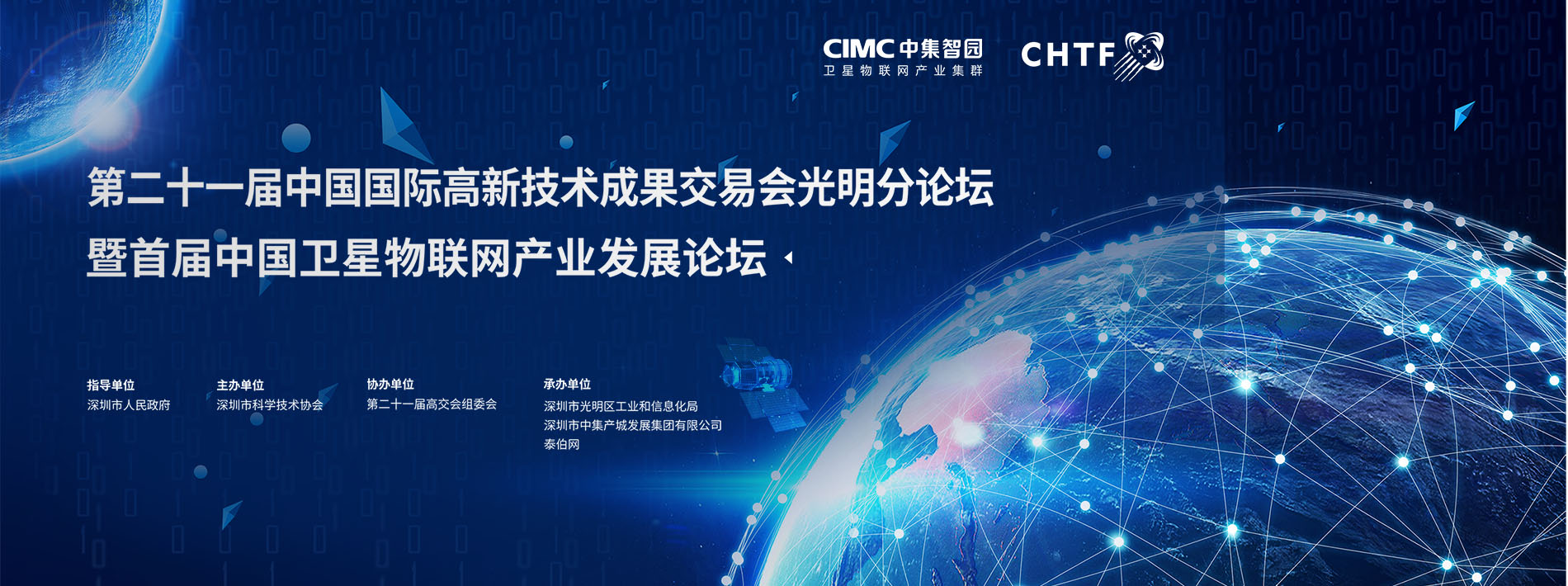 第二十一届中国国际高新技术成果交易会 暨首届中国卫星物联网产业发展论坛