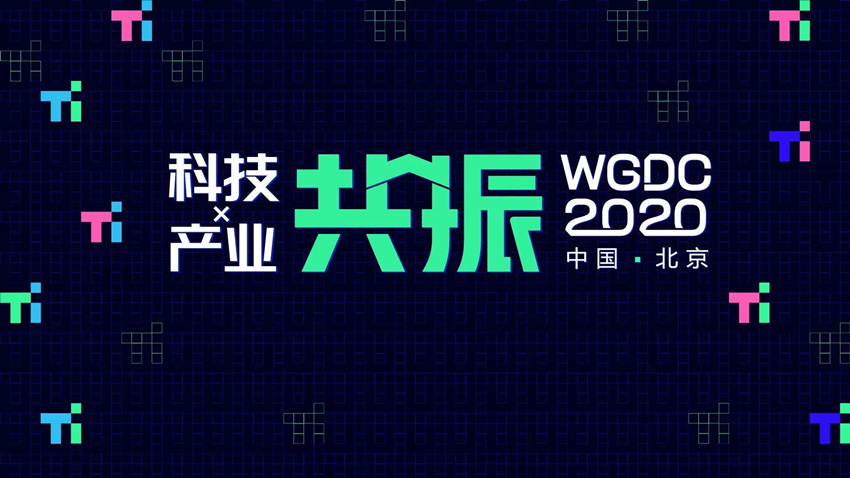 WGDC2020-科技与产业共振